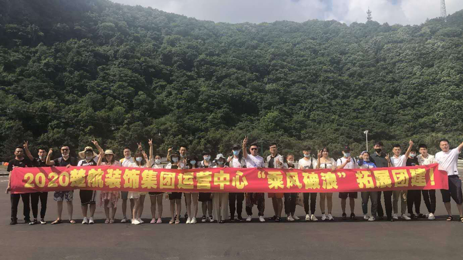 免费操专业的大逼2020楚航装饰集团运营中心“乘风破浪” 拓展团建