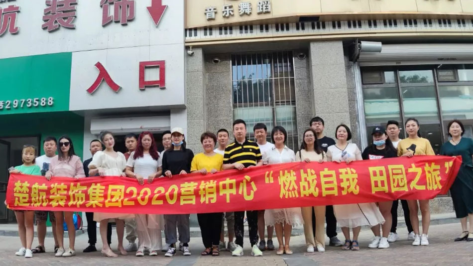 性感小骚逼扣流水视频楚航装饰集团2020营销中心“燃烧自我 田园之旅”